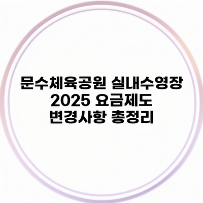 문수체육공원 실내수영장 2025 요금제도 변경사항 총정리