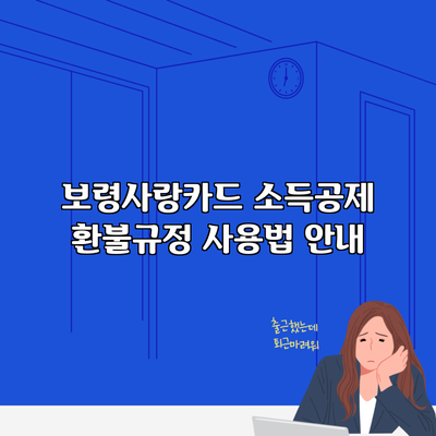 보령사랑카드 소득공제 환불규정 사용법 안내