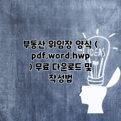 부동산 위임장 양식 (pdf,word,hwp) 무료 다운로드 및 작성법