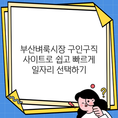 부산벼룩시장 구인구직 사이트로 쉽고 빠르게 일자리 선택하기