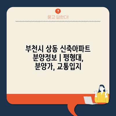 부천시 상동 신축아파트 분양정보 | 평형대, 분양가, 교통입지