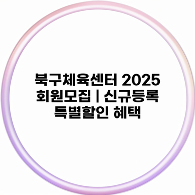 북구체육센터 2025 회원모집 | 신규등록 특별할인 혜택