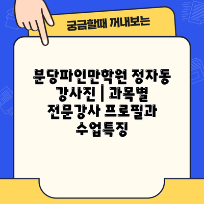 분당파인만학원 정자동 강사진 | 과목별 전문강사 프로필과 수업특징