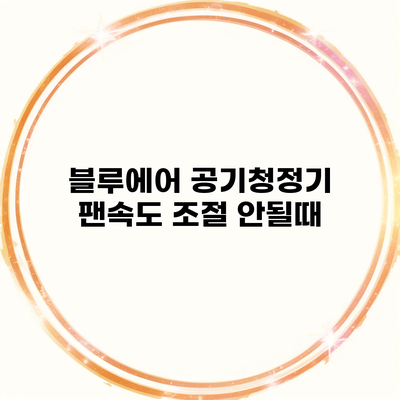 블루에어 공기청정기 팬속도 조절 안될때