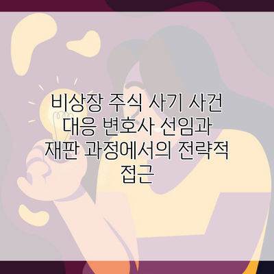 비상장 주식 사기 사건 대응 변호사 선임과 재판 과정에서의 전략적 접근