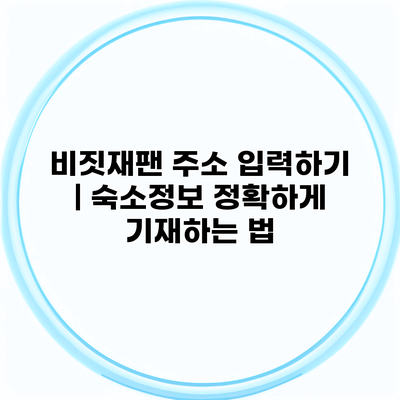 비짓재팬 주소 입력하기 | 숙소정보 정확하게 기재하는 법