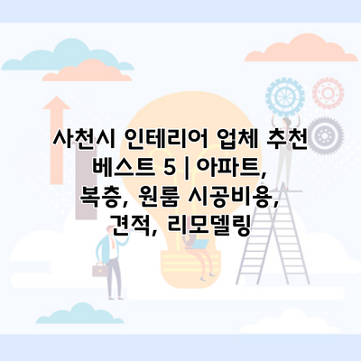 사천시 인테리어 업체 추천 베스트 5 | 아파트, 복층, 원룸 시공비용, 견적, 리모델링