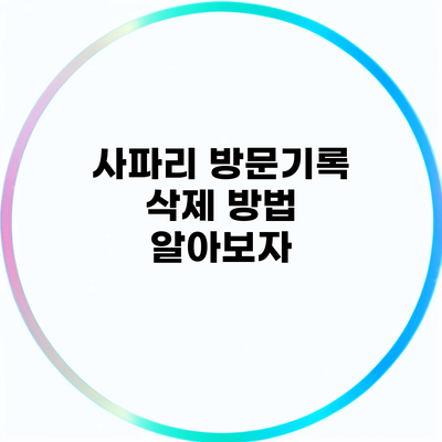 사파리 방문기록 삭제 방법 알아보자