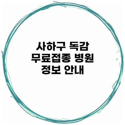 사하구 독감 무료접종 병원 정보 안내