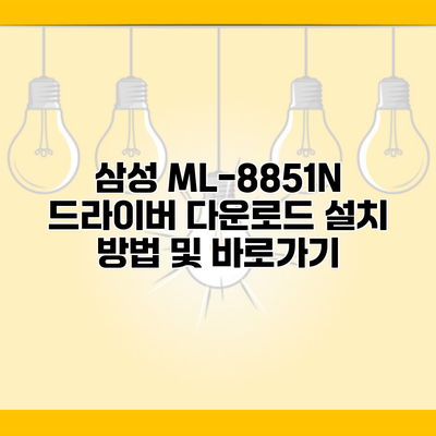 삼성 ML-8851N 드라이버 다운로드 설치 방법 및 바로가기