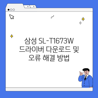 삼성 SL-T1673W 드라이버 다운로드 및 오류 해결 방법