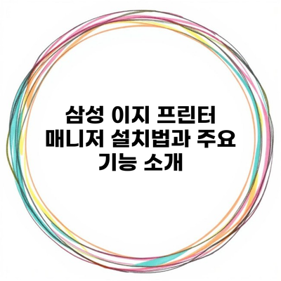 삼성 이지 프린터 매니저 설치법과 주요 기능 소개