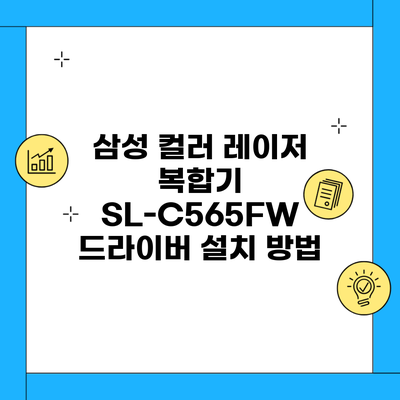 삼성 컬러 레이저 복합기 SL-C565FW 드라이버 설치 방법