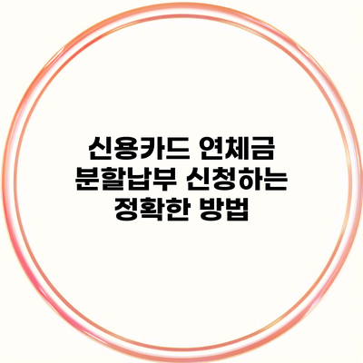 신용카드 연체금 분할납부 신청하는 정확한 방법