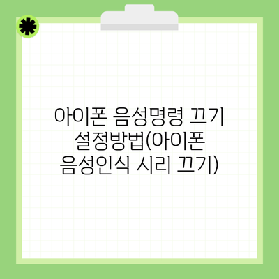 아이폰 음성명령 끄기 설정방법(아이폰 음성인식 시리 끄기)