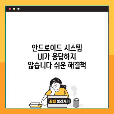 안드로이드 시스템 UI가 응답하지 않습니다 쉬운 해결책