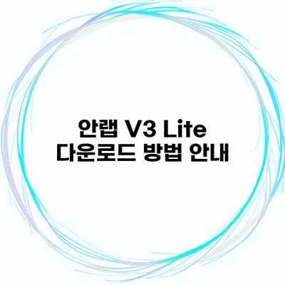 안랩 V3 Lite 다운로드 방법 안내