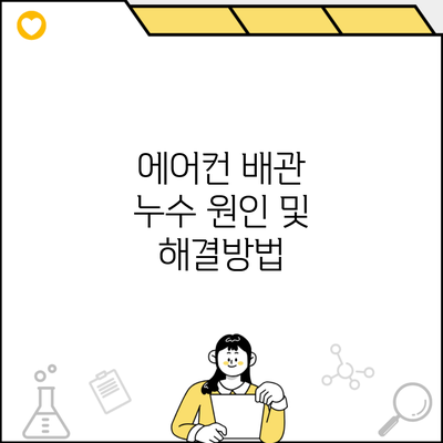 에어컨 배관 누수 원인 및 해결방법