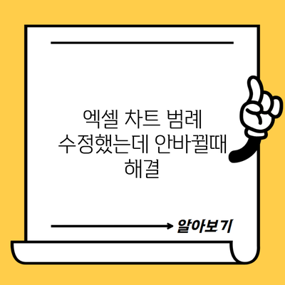 엑셀 차트 범례 수정했는데 안바뀔때 해결