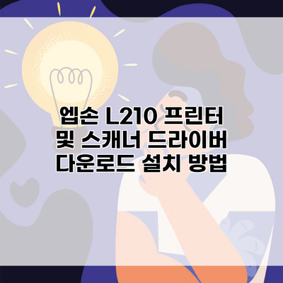 엡손 L210 프린터 및 스캐너 드라이버 다운로드 설치 방법