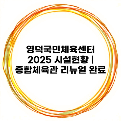 영덕국민체육센터 2025 시설현황 | 종합체육관 리뉴얼 완료