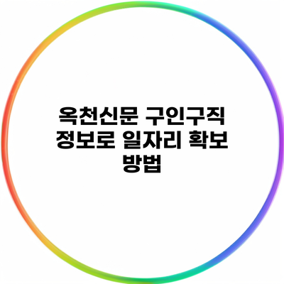 옥천신문 구인구직 정보로 일자리 확보 방법