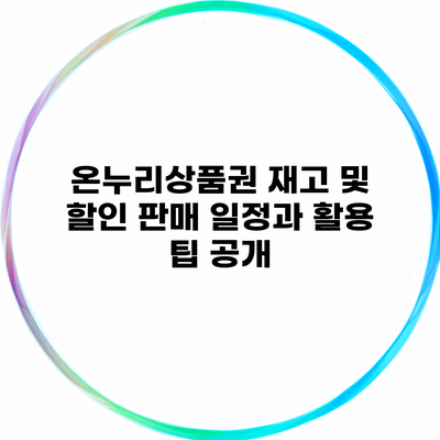 온누리상품권 재고 및 할인 판매 일정과 활용 팁 공개