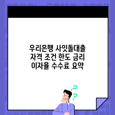 우리은행 사잇돌대출 자격 조건 한도 금리 이자율 수수료 요약