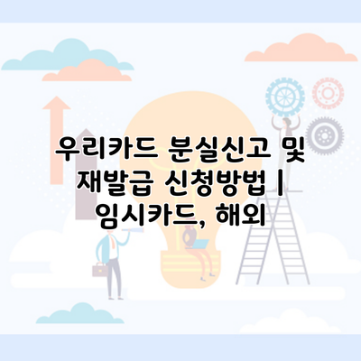 우리카드 분실신고 및 재발급 신청방법 | 임시카드, 해외