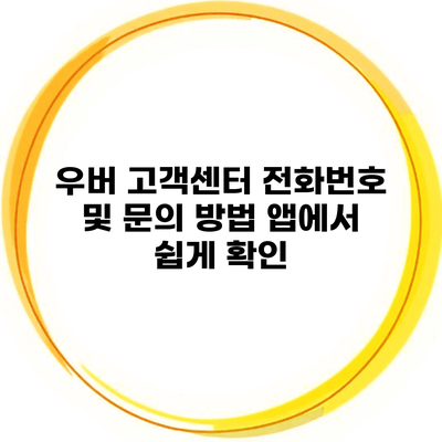 우버 고객센터 전화번호 및 문의 방법 앱에서 쉽게 확인