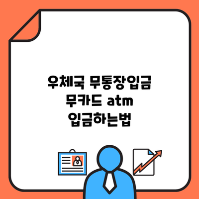 우체국 무통장입금 무카드 atm 입금하는법