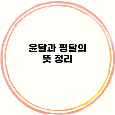 윤달과 평달의 뜻 정리