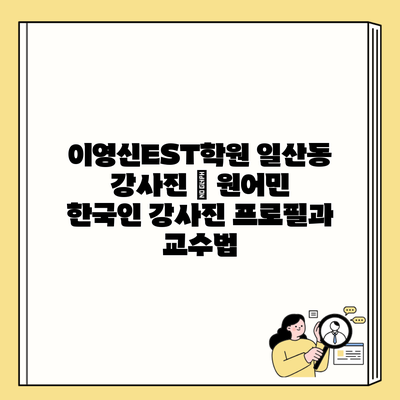 이영신EST학원 일산동 강사진 | 원어민 한국인 강사진 프로필과 교수법