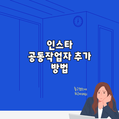 인스타 공동작업자 추가 방법