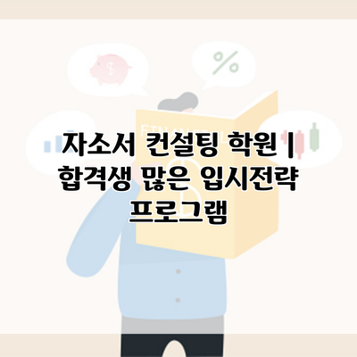 자소서 컨설팅 학원 | 합격생 많은 입시전략 프로그램