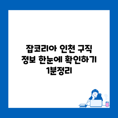 잡코리아 인천 구직 정보 한눈에 확인하기 1분정리