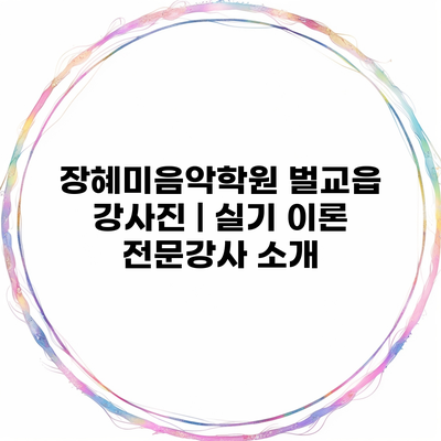 장혜미음악학원 벌교읍 강사진 | 실기 이론 전문강사 소개