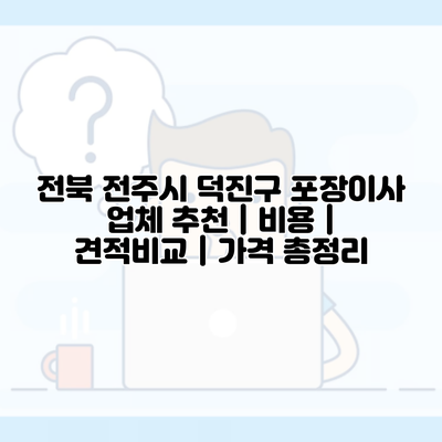 전북 전주시 덕진구 포장이사 업체 추천 | 비용 | 견적비교 | 가격 총정리