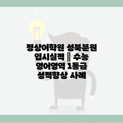 정상어학원 성북분원 입시실적 | 수능 영어영역 1등급 성적향상 사례