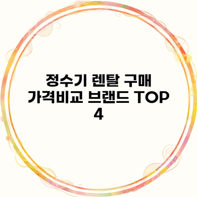 정수기 렌탈 구매 가격비교 브랜드 TOP 4