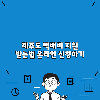 제주도 택배비 지원 받는법 온라인 신청하기