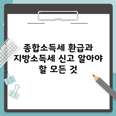 종합소득세 환급과 지방소득세 신고 알아야 할 모든 것