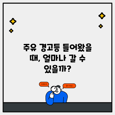 주유 경고등 들어왔을 때, 얼마나 갈 수 있을까?