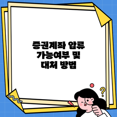 증권계좌 압류 가능여부 및 대처 방법