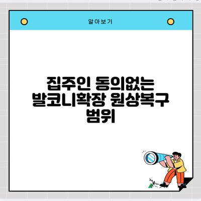 집주인 동의없는 발코니확장 원상복구 범위