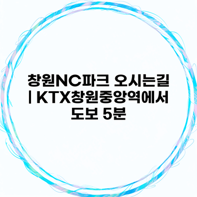 창원NC파크 오시는길 | KTX창원중앙역에서 도보 5분