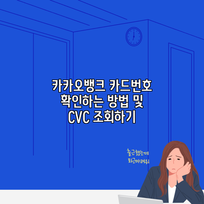 카카오뱅크 카드번호 확인하는 방법 및 CVC 조회하기