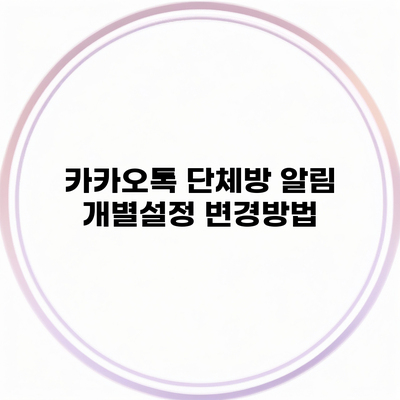 카카오톡 단체방 알림 개별설정 변경방법