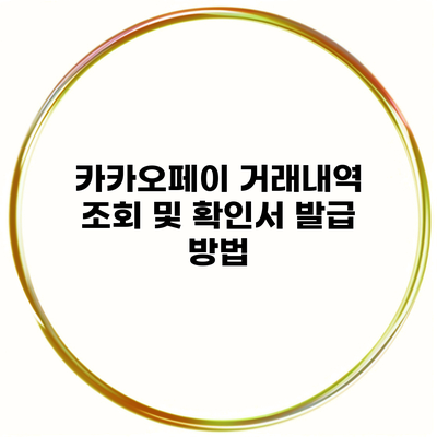 카카오페이 거래내역 조회 및 확인서 발급 방법