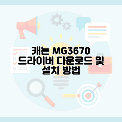 캐논 MG3670 드라이버 다운로드 및 설치 방법